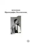 v. виталевски - Шрамография. Послесвечение