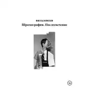 Постер книги Шрамография. Послесвечение
