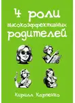 Кирилл Карпенко - 4 роли высокоэффективных родителей