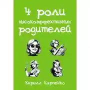 Постер книги 4 роли высокоэффективных родителей