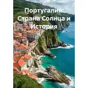 Постер книги Португалия: Страна Солнца и История