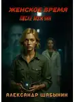 Александр Шабынин - Женское Время. После мужчин