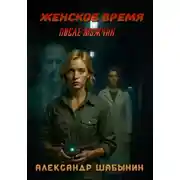 Постер книги Женское Время. После мужчин