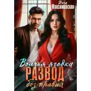 Постер книги Волчья ягодка. Развод без правил