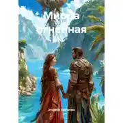 Постер книги Миора огненная