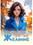 Татьяна Охитина - Третье желание
