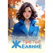 Постер книги Третье желание