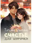 Татьяна Охитина - Счастье для Шурочки