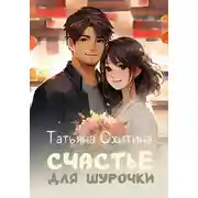 Постер книги Счастье для Шурочки