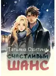Татьяна Охитина - Счастливый шанс