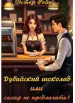 Эстер Рейн - Дубайский шоколад, или Сахар не предлагать!