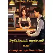 Постер книги Дубайский шоколад, или Сахар не предлагать!