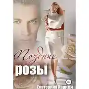 Постер книги Поздние розы