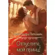 Постер книги Отпустите, мой принц!