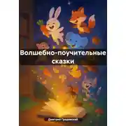 Постер книги Волшебно-поучительные сказки