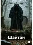 Сергей Абдалов - Шайтан