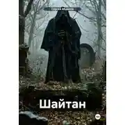 Постер книги Шайтан