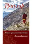 Шангпа Ринпоче - Триумф. История преодоления препятствий