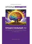 Арнольд Минделл - Процессуальный ум. Руководство по установлению связи с Умом Бога