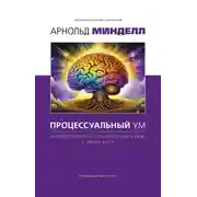 Постер книги Процессуальный ум. Руководство по установлению связи с Умом Бога