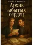 Мирьям Кохави - Архив забытых сердец