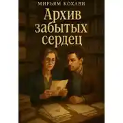 Постер книги Архив забытых сердец