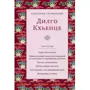 Постер книги Собрание сочинений. Том 3. Завет Зурчунгпы. Удивительный океан наставлений по практике в уединённом ретрите. Чистое проявление. Изначальная чистота. Светильник, рассеивающий тьму. Избранные поэмы