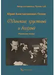Юрий Попов - Одинокий, грустный и весёлый. Недетская сказка