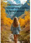 Елена Расстригина - Настоящая Я. Путеводитель к себе, к своей жизни