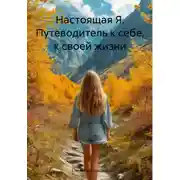 Постер книги Настоящая Я. Путеводитель к себе, к своей жизни