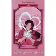 Постер книги Зелье для принцессы