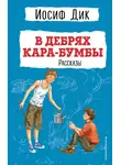 Иосиф Дик - В дебрях Кара-Бумбы