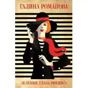 Постер книги Зеленые глаза викинга