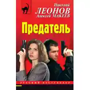 Постер книги Предатель