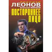 Постер книги Постороннее лицо