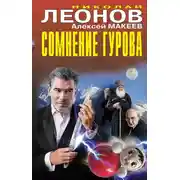 Постер книги Сомнение Гурова