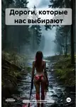 Олег Лукошин - Дороги, которые нас выбирают