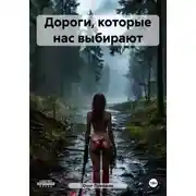 Постер книги Дороги, которые нас выбирают