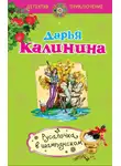 Дарья Калинина - Русалочка в шампанском