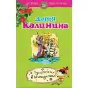 Постер книги Русалочка в шампанском