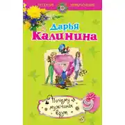 Постер книги Почему мужчины врут