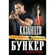 Постер книги Бункер разбитых сердец