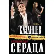 Постер книги Последний удар сердца