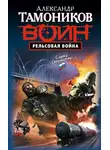 Александр Тамоников - Рельсовая война