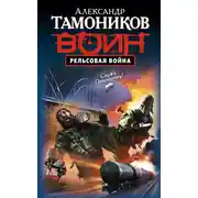 Постер книги Рельсовая война