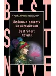 Вашингтон Ирвинг - Любимые повести на английском / Best Short Novels