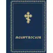 Постер книги Молитвослов