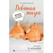 Постер книги Девятая жизнь