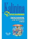 Дарья Калинина - Любовник для Курочки Рябы
