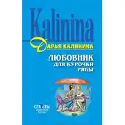 Постер книги Любовник для Курочки Рябы